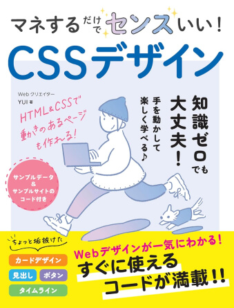 書籍『マネするだけでセンスいい!CSSデザイン』