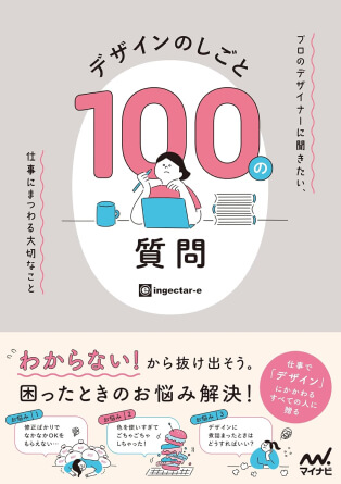 書籍『デザインの質問100』